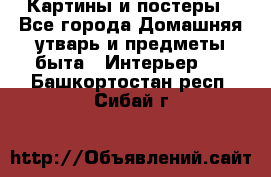 Картины и постеры - Все города Домашняя утварь и предметы быта » Интерьер   . Башкортостан респ.,Сибай г.